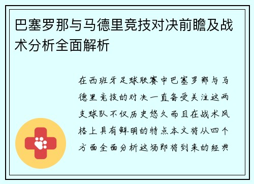 巴塞罗那与马德里竞技对决前瞻及战术分析全面解析