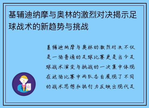 基辅迪纳摩与奥林的激烈对决揭示足球战术的新趋势与挑战