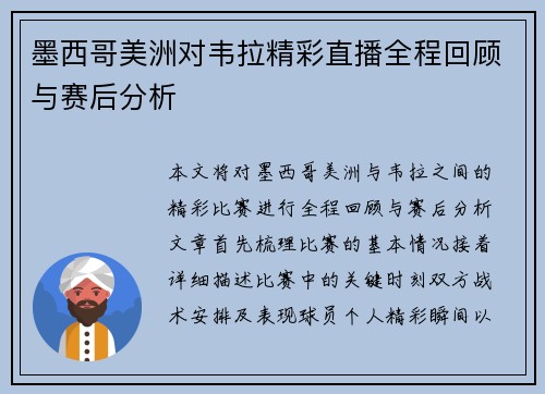 墨西哥美洲对韦拉精彩直播全程回顾与赛后分析