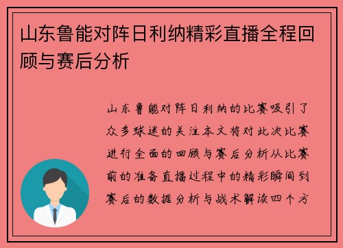 山东鲁能对阵日利纳精彩直播全程回顾与赛后分析