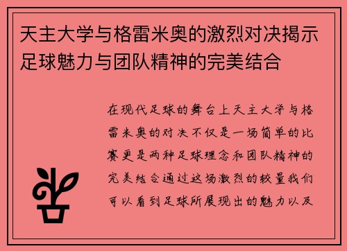 天主大学与格雷米奥的激烈对决揭示足球魅力与团队精神的完美结合