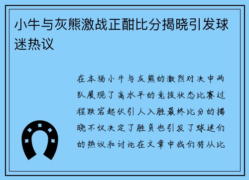 小牛与灰熊激战正酣比分揭晓引发球迷热议