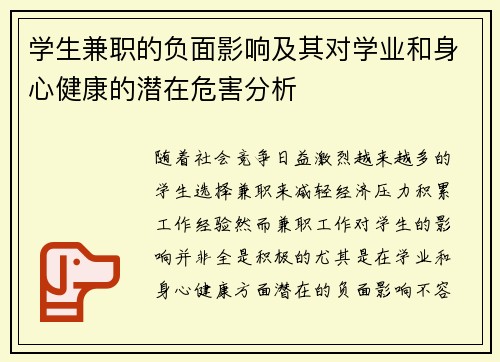 学生兼职的负面影响及其对学业和身心健康的潜在危害分析
