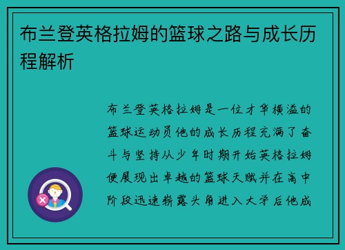 布兰登英格拉姆的篮球之路与成长历程解析