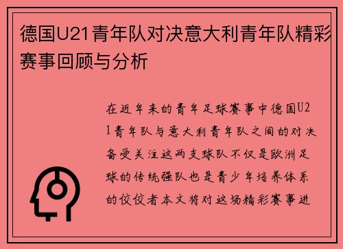 德国U21青年队对决意大利青年队精彩赛事回顾与分析