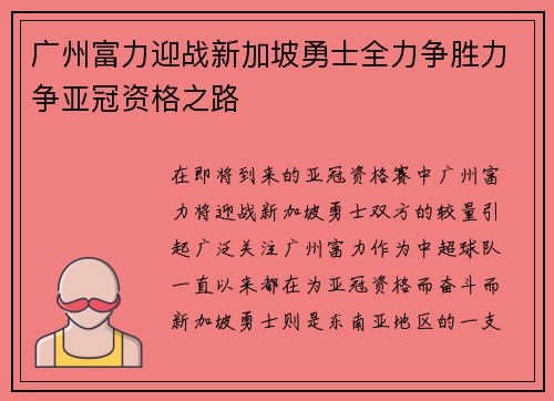 广州富力迎战新加坡勇士全力争胜力争亚冠资格之路