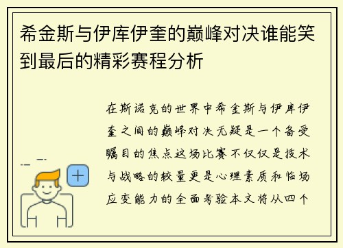 希金斯与伊库伊奎的巅峰对决谁能笑到最后的精彩赛程分析