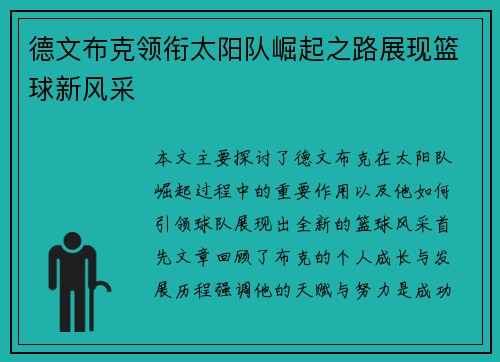 德文布克领衔太阳队崛起之路展现篮球新风采