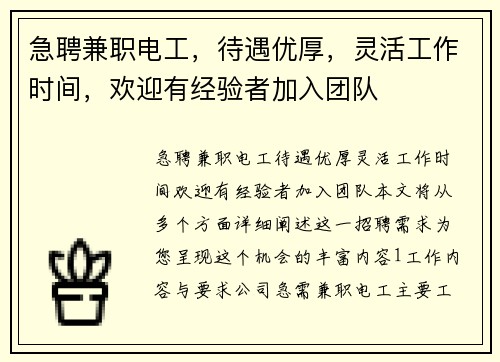 急聘兼职电工，待遇优厚，灵活工作时间，欢迎有经验者加入团队