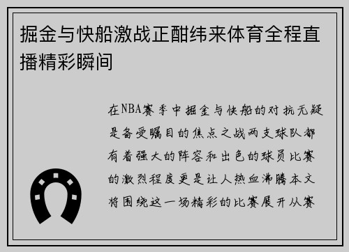 掘金与快船激战正酣纬来体育全程直播精彩瞬间