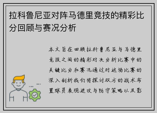 拉科鲁尼亚对阵马德里竞技的精彩比分回顾与赛况分析