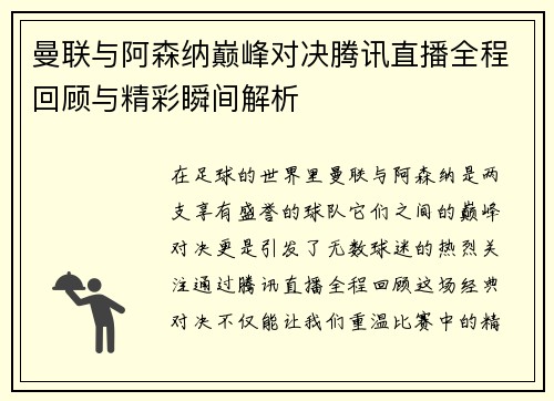 曼联与阿森纳巅峰对决腾讯直播全程回顾与精彩瞬间解析