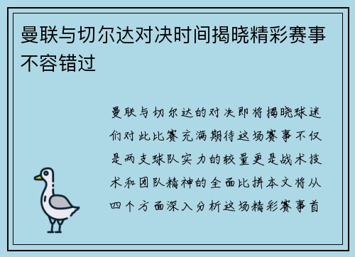 曼联与切尔达对决时间揭晓精彩赛事不容错过
