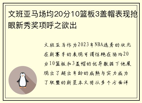 文班亚马场均20分10篮板3盖帽表现抢眼新秀奖项呼之欲出
