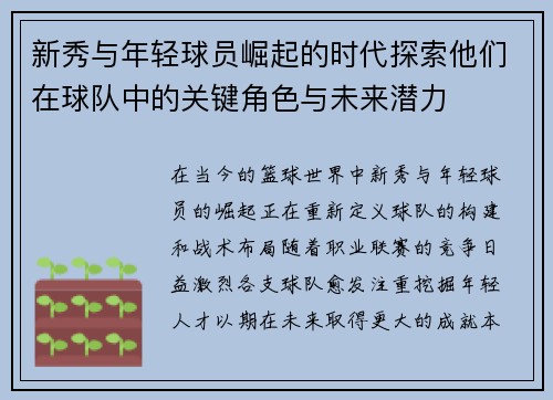 新秀与年轻球员崛起的时代探索他们在球队中的关键角色与未来潜力