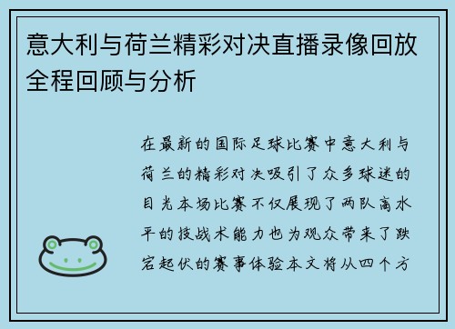 意大利与荷兰精彩对决直播录像回放全程回顾与分析