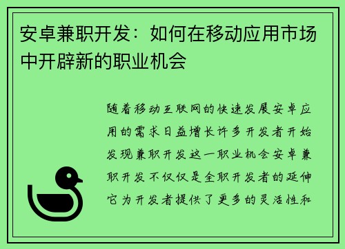 安卓兼职开发：如何在移动应用市场中开辟新的职业机会