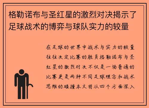 格勒诺布与圣红星的激烈对决揭示了足球战术的博弈与球队实力的较量
