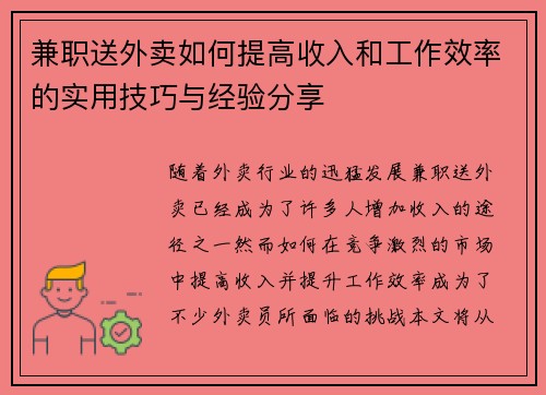 兼职送外卖如何提高收入和工作效率的实用技巧与经验分享