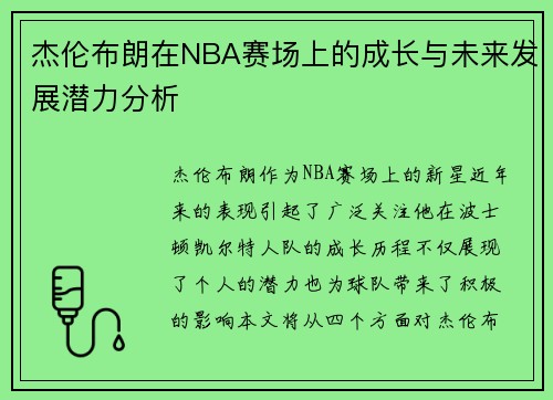 杰伦布朗在NBA赛场上的成长与未来发展潜力分析