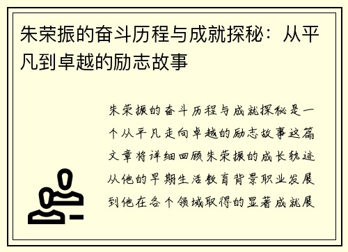 朱荣振的奋斗历程与成就探秘：从平凡到卓越的励志故事