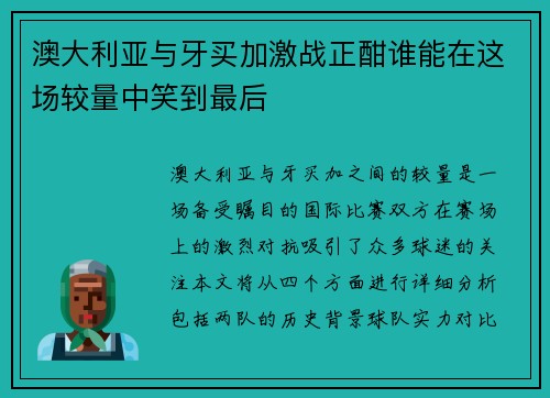 澳大利亚与牙买加激战正酣谁能在这场较量中笑到最后