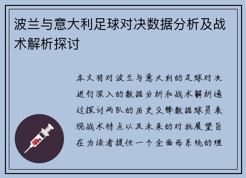 波兰与意大利足球对决数据分析及战术解析探讨