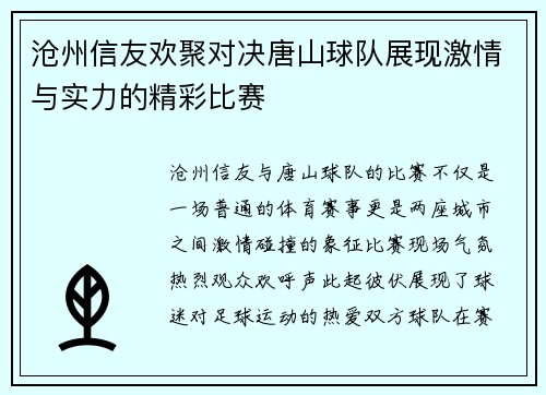 沧州信友欢聚对决唐山球队展现激情与实力的精彩比赛