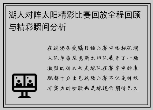 湖人对阵太阳精彩比赛回放全程回顾与精彩瞬间分析
