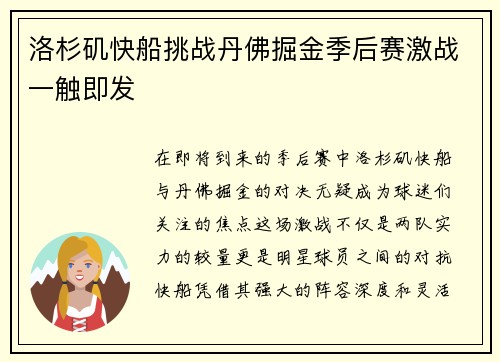 洛杉矶快船挑战丹佛掘金季后赛激战一触即发