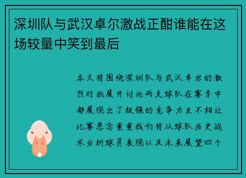 深圳队与武汉卓尔激战正酣谁能在这场较量中笑到最后