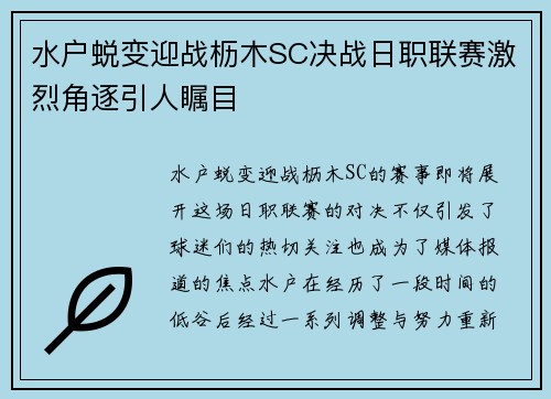 水户蜕变迎战枥木SC决战日职联赛激烈角逐引人瞩目