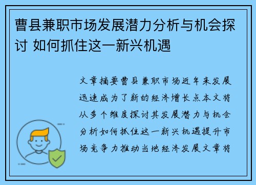 曹县兼职市场发展潜力分析与机会探讨 如何抓住这一新兴机遇