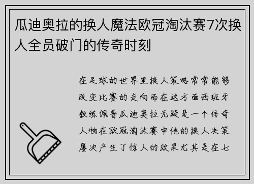 瓜迪奥拉的换人魔法欧冠淘汰赛7次换人全员破门的传奇时刻