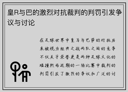 皇R与巴的激烈对抗裁判的判罚引发争议与讨论