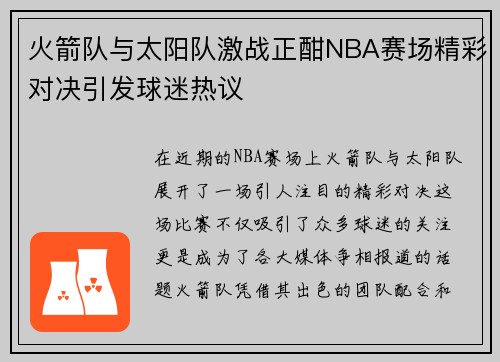 火箭队与太阳队激战正酣NBA赛场精彩对决引发球迷热议