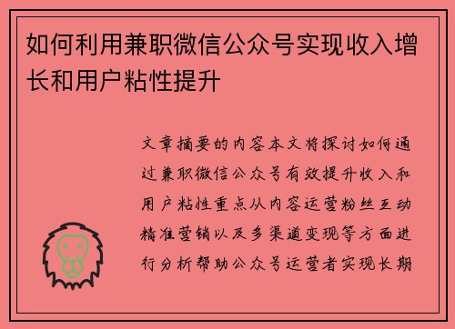 如何利用兼职微信公众号实现收入增长和用户粘性提升