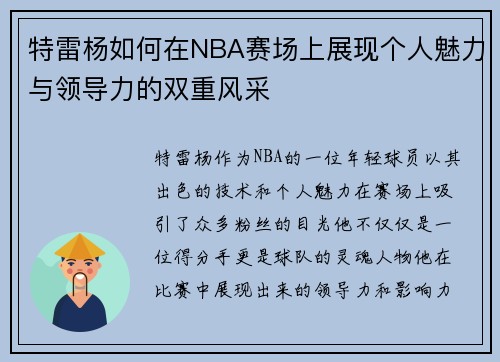 特雷杨如何在NBA赛场上展现个人魅力与领导力的双重风采