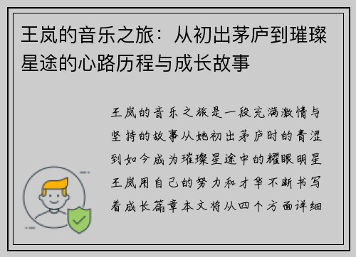 王岚的音乐之旅：从初出茅庐到璀璨星途的心路历程与成长故事
