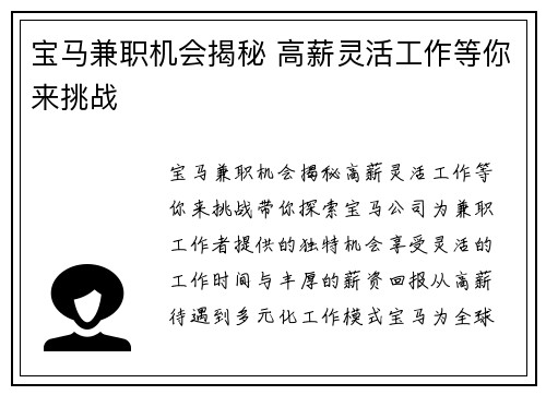 宝马兼职机会揭秘 高薪灵活工作等你来挑战
