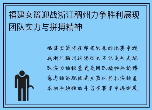 福建女篮迎战浙江稠州力争胜利展现团队实力与拼搏精神