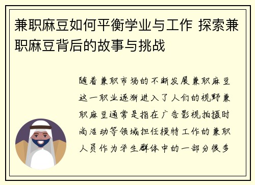 兼职麻豆如何平衡学业与工作 探索兼职麻豆背后的故事与挑战