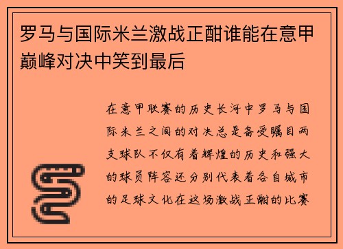 罗马与国际米兰激战正酣谁能在意甲巅峰对决中笑到最后
