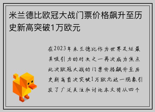 米兰德比欧冠大战门票价格飙升至历史新高突破1万欧元