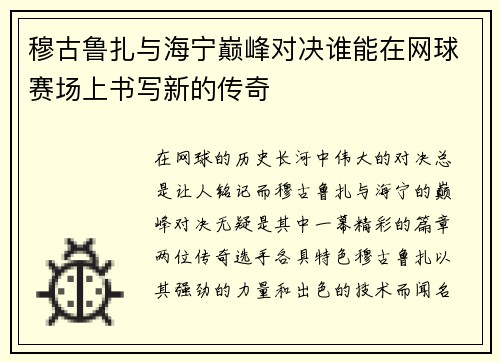 穆古鲁扎与海宁巅峰对决谁能在网球赛场上书写新的传奇