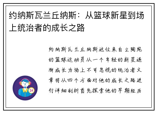 约纳斯瓦兰丘纳斯：从篮球新星到场上统治者的成长之路