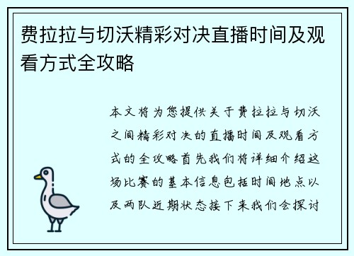 费拉拉与切沃精彩对决直播时间及观看方式全攻略