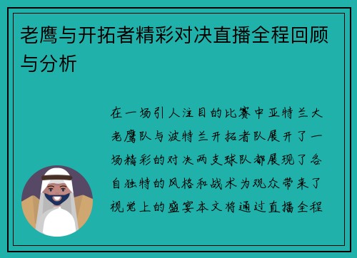 老鹰与开拓者精彩对决直播全程回顾与分析