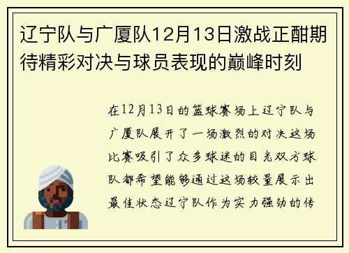 辽宁队与广厦队12月13日激战正酣期待精彩对决与球员表现的巅峰时刻
