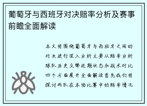 葡萄牙与西班牙对决赔率分析及赛事前瞻全面解读